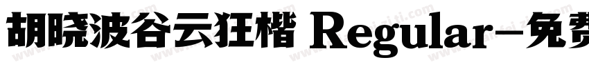 胡晓波谷云狂楷 Regular字体转换